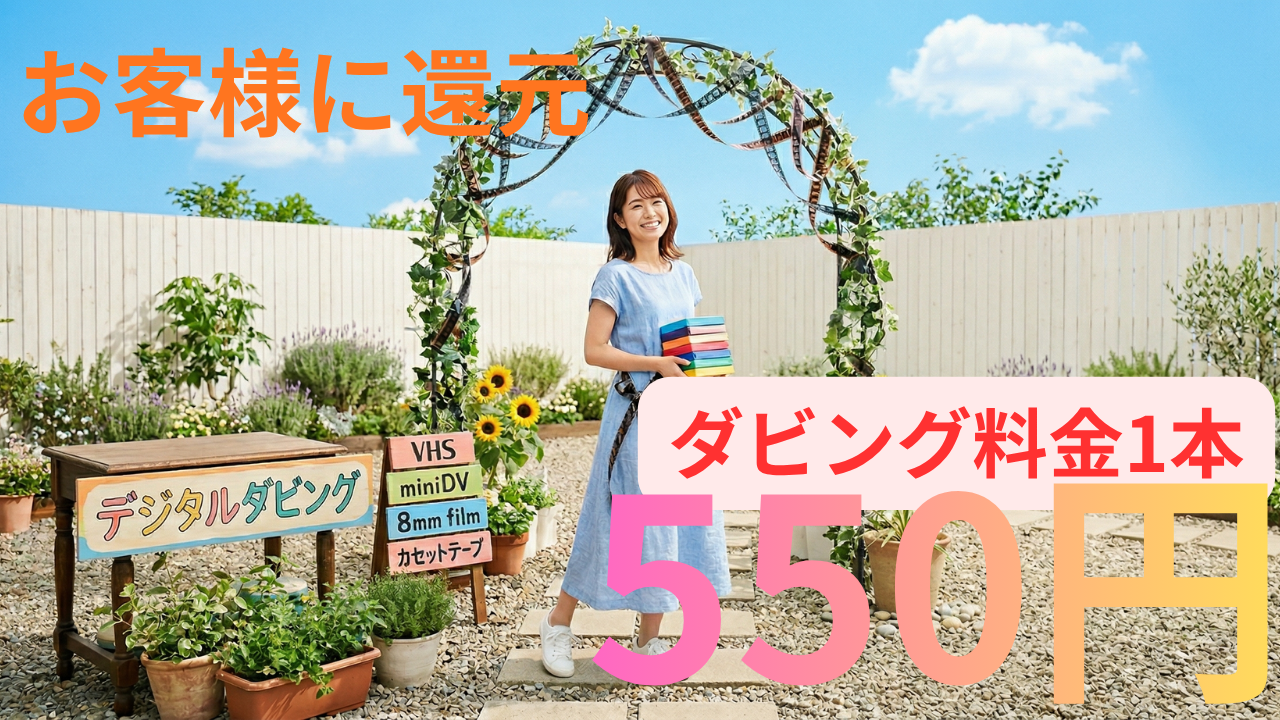 デジタルデータ化 550円〜